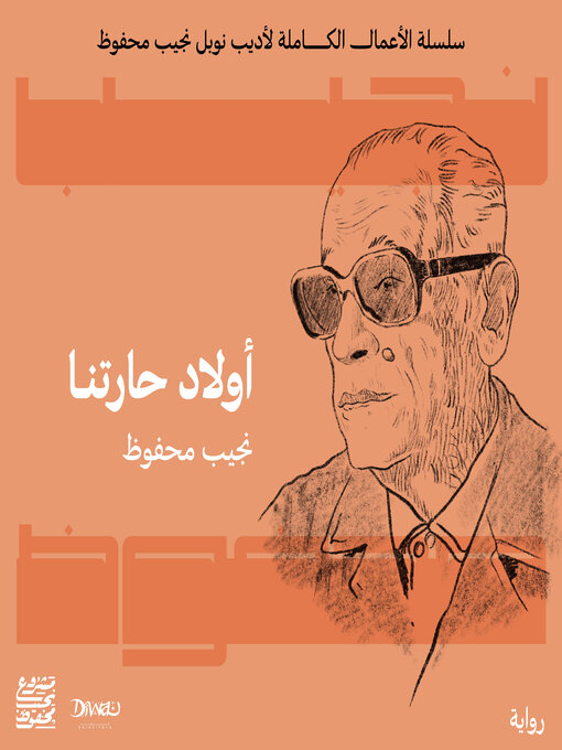 Cover of أولاد حارتنا